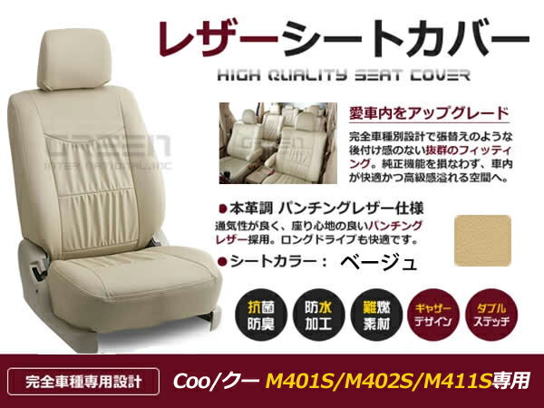 【送料無料】 PVC レザー シートカバー Coo クー M401S M402S M411S H23/12〜マイナーチェンジまで 5人乗り用 ベージュ フルセット 内装 本革調 レザー仕様 座席 純正交換用 ワンランク上の ベーシック