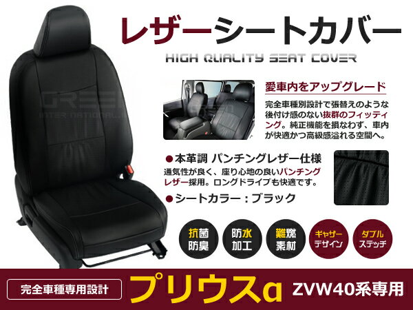  PVCレザーシートカバー プリウスα プリウスアルファ ZVW40W 40系 H23/5～H26/11 7人乗り ブラック パンチング フルセット 内装 本革調 レザー仕様 座席 純正交換用 ワンランク上の ベーシック