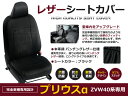 【送料無料】 PVCレザーシートカバー プリウスα プリウスアルファ ZVW40W 40系 H23/5～H26/11 7人乗り ブラック パンチング フルセット 内装 本革調 レザー仕様 座席 純正交換用 ワンランク上の ベーシック