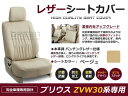 【送料無料】 PVCレザーシートカバー プリウス ZVW30系 前期 H21/5～H23/11 5人乗り ベージュ フルセット 内装 本革調 レザー仕様 座席 純正交換用 ワンランク上の ベーシック