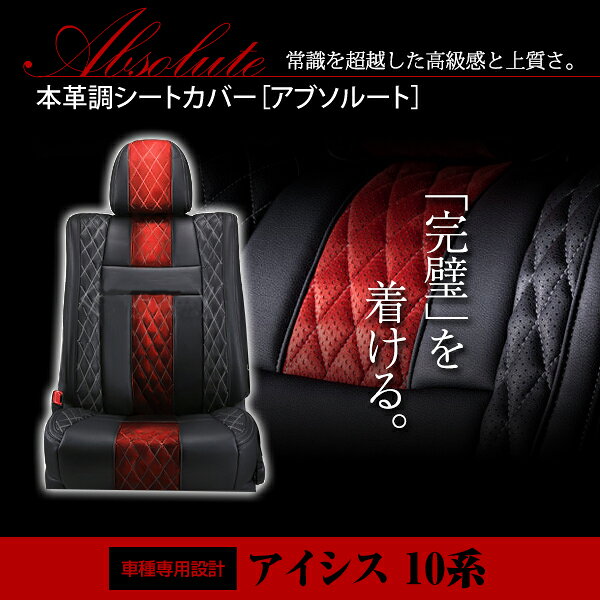 【送料無料】 PVC レザー シートカバー アイシス #NM1# ZGM1# H16/9〜H24/5 7人乗り用 アブソルート レッド×ブラック ホワイトステッチ キルティング フルセット 内装 本革調 レザー仕様 座席 純正 交換 ワンランク上の ベーシック