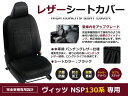 【送料無料】 PVCレザーシートカバー ヴィッツ Vitz NCP131 NSP130系 NSP135 H23/1～H24/5 5人乗り ブラック パンチング フルセット 内装 本革調 レザー仕様 座席 純正交換用 ワンランク上の ベーシック