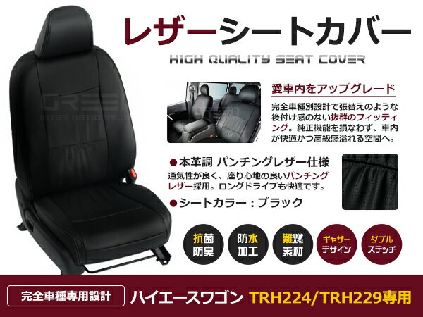 【送料無料】 PVCレザーシートカバー ハイエースワゴン TRH224 / TRH229 H24/5～マイナーチェンジまで 10人乗り ブラック パンチング フルセット 内装 本革調 レザー仕様 座席 純正交換用 ワンランク上の ベーシック