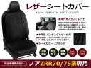 【送料無料】 PVCレザーシートカバー ノア NOAH ZRR70 ZRR75系 前期 後期 H19/7～H22/4 8人乗り ブラック パンチング フルセット 内装 本革調 レザー仕様 座席 純正交換用 ワンランク上の ベーシック