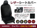 【送料無料】 PVCレザーシートカバー ヴォクシー VOXY ボクシー ZRR70 ZRR75系 前期 後期 H22/4～H26/1 8人乗り ブラック パンチング フルセット 内装 本革調 レザー仕様 座席 純正交換用 ワンランク上の ベーシック