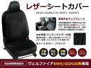 【送料無料】 PVCレザーシートカバー ヴェルファイア ヴェルファイヤ ANH20 GGH20系 前期 後期 H20/5～H23/9 8人乗り ブラック パンチング フルセット 内装 本革調 レザー仕様 座席 純正交換用 ワンランク上の ベーシック