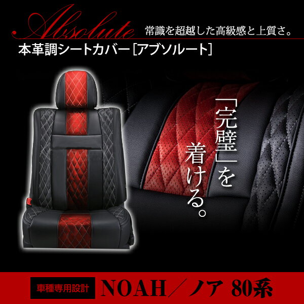 【送料無料】 PVC レザー シートカバー ノア NOAH ZRR80系 ZRR85 ZWR80 新型 H26/1～H29/6 7人乗り用 アブソルート レッド×ブラック ホワイトステッチ キルティング フルセット 内装 本革調 レザー仕様 座席 純正交換用 ワンランク上の ベーシック