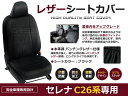 【送料無料】 PVCレザーシートカバー セレナ C26系 H22/12～H24/7 8人乗り ブラック パンチング フルセット 内装 本革調 レザー仕様 座席 純正交換用 ワンランク上の ベーシック