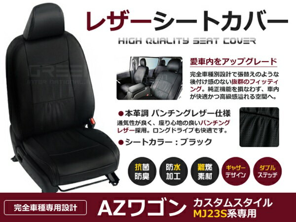 【送料無料】 PVC レザー シートカバー AZ-ワゴンカスタムスタイル MJ23S系 H20/10〜H24/5 4人乗り用 ..