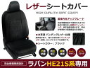 【送料無料】 PVCレザーシートカバー ラパン HE21S系 H14/9～H16/9 4人乗り ブラック パンチング フルセット 内装 本革調 レザー仕様 座席 純正交換用 ワンランク上の ベーシック