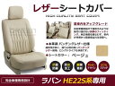 【送料無料】 PVCレザーシートカバー ラパン HE22S系 H20/11～H24/5 4人乗り ベージュ フルセット 内装 本革調 レザー仕様 座席 純正交換用 ワンランク上の ベーシック