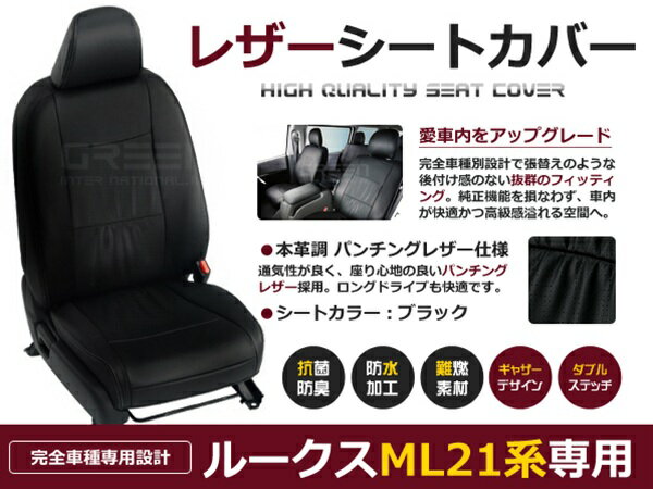 【送料無料】 PVCレザーシートカバー ルークス ML21S H21/12～H24/6 4人乗り ブラック パンチング フルセット 内装 本革調 レザー仕様 座席 純正交換用 ワンランク上の ベーシック