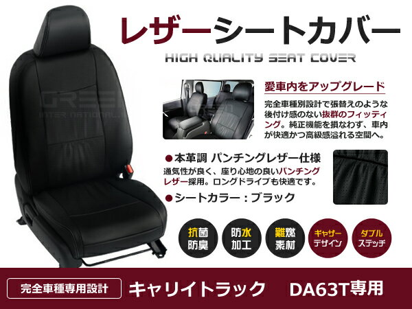 【送料無料】 PVCレザーシートカバー キャリイトラック キャリートラック DA63T H24/4～H25/8 2人乗り ブラック パンチング フルセット 内装 本革調 レザー仕様 座席 純正交換用 ワンランク上の ベーシック