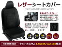 【送料無料】 PVCレザーシートカバー タントカスタム LA600S LA610S LA600系 H25/10～R1/6 4人乗り ブラック パンチング フルセット 内装 本革調 レザー仕様 座席 純正交換用 ワンランク上の ベーシック