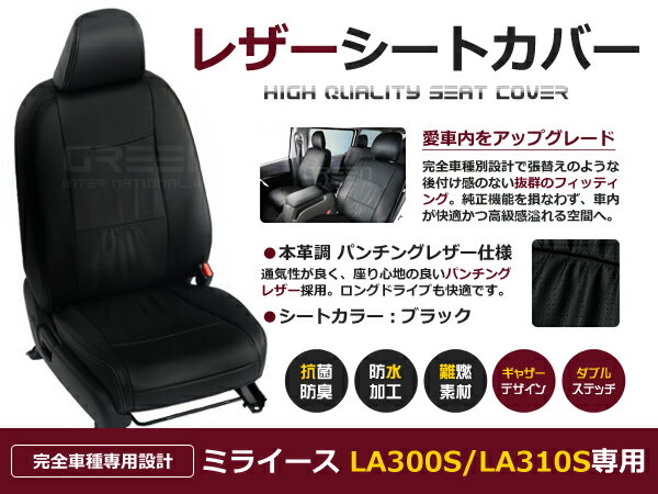 【送料無料】 PVCレザーシートカバー ミライース LA300S LA310S LA300系 H24/5～H29/4 4人乗り ブラック パンチング フルセット 内装 本革調 レザー仕様 座席 純正交換用 ワンランク上の ベーシック