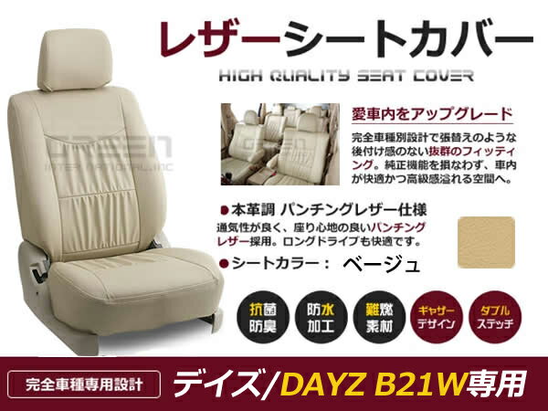 【送料無料】 PVCレザーシートカバー デイズ DAYZ B21W H25/6～H27/10 4人乗り ベージュ フルセット 内装 本革調 レザー仕様 座席 純正交換用 ワンランク上の ベーシック