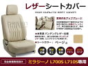 【送料無料】 PVCレザーシートカバー ミラジーノ L700S L710S H11/3～H16/11 4人乗り ベージュ フルセット 内装 本革調 レザー仕様 座席 純正交換用 ワンランク上の ベーシック