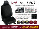 【送料無料】 PVCレザーシートカバー ミラジーノ L650S L660S H16/11～H21/04 4人乗り ブラック フルセット 内装 本革調 レザー仕様 座席 純正交換用 ワンランク上の ベーシック