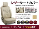 【送料無料】 PVCレザーシートカバー デリカD：5 デリカD5 CV W H19/1～H24/7 8人乗り ベージュ フルセット 内装 本革調 レザー仕様 座席 純正交換用 ワンランク上の ベーシック