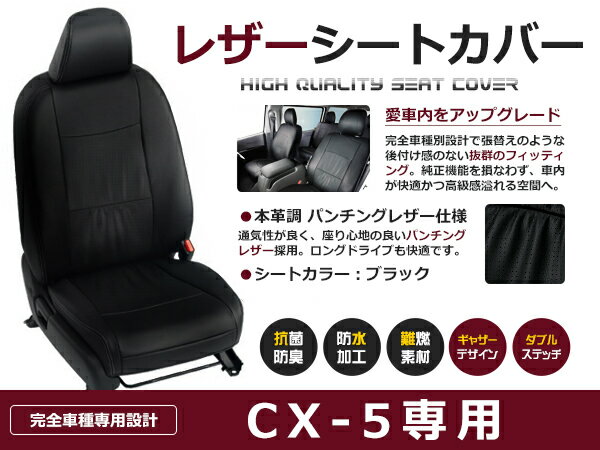 【送料無料】 PVCレザーシートカバー CX-5 CX5 KEEFW / KE5AW / KE2FW / KE2AW H27/1～H29/2 5人乗り ブラック フルセット 内装 本革調 レザー仕様 座席 純正交換用 ワンランク上の ベーシック