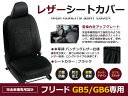 【送料無料】 PVCレザーシートカバー フリード GB5 / GB6 H28/10～マイナーチェンジまで 6人乗り ブラック パンチング フルセット 内装 本革調 レザー仕様 座席 純正交換用 ワンランク上の ベーシック