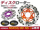 NSR50 NSR80 NS-1ウェーブフローティング ディスクローター220mm　ダックス エイプ ズーマー モンキー DIO