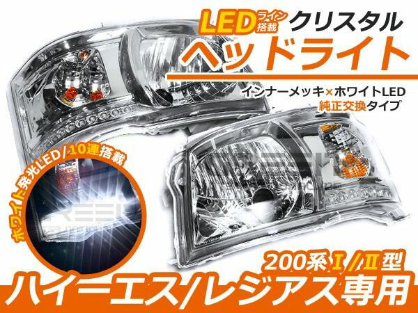 【HIDフルキット 6000K 付き】 トヨタ ハイエース 200系 2型 前期 LED内蔵 クリスタルヘッドライト インナークローム クローム ヘッドランプ 本体 ユニット 後付け 純正交換
