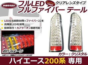 【送料無料】 フルLED フルファイバー テールランプ トヨタ ハイエース 200系 1型 2型 3型 4型 LEDテールランプ ファイバー クリア 【純正交換設計 バック リア 外装 テールライト テールランプLED エアロパーツ インナーメッキ ヘッドライトやHIDとの相性抜群】