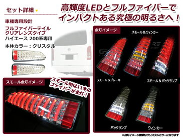 【送料無料】 フルLED フルファイバー テールランプ トヨタ ハイエース 200系 1型 2型 3型 4型 LEDテールランプ ファイバー クリア 【純正交換設計 バック リア 外装 テールライト テールランプLED エアロパーツ インナーメッキ ヘッドライトやHIDとの相性抜群】