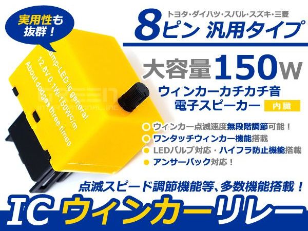 ハイフラ防止ICウインカーリレー 8ピンダイハツ ストーリア前期中期後期 M100系 点滅調整可【ウィンカー ハイフラッシュ チカチカ キャンセラー 抵抗 カチカチ音 速度 早さ バルブ 球 ライト ランプ アンサーバック ワンタッチ】