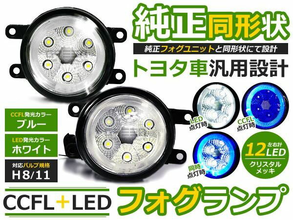 CCFLリング LEDフォグランプ カムリ AVV50 ブルー/青 H8/H11 トヨタ【イカリング LEDフォグ ユニット メッキ 純正交換式 汎用設計 外装 ヘッドライト ハロゲン HID ドレスアップ】