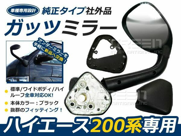 ハイエース 200系 ガッツミラー アンダーミラー 前期/後期対応 DX/S-GL 標準車 ワイドボディ対応