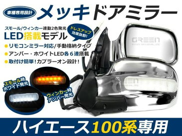 100系ハイエース LEDメッキドアミラー 左右セット メッキミラー ウインカーミラー サイドミラー