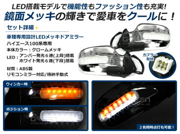 100系ハイエース LEDメッキドアミラー 左右セット メッキミラー ウインカーミラー サイドミラー