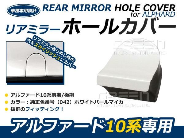 アルファード 10系 ANH[MNH]10W/15W(H14.05〜H20.05) リアゲートミラーホールカバー 塗装済み リアミラーホールカバー ホワイトパールマイカ 042