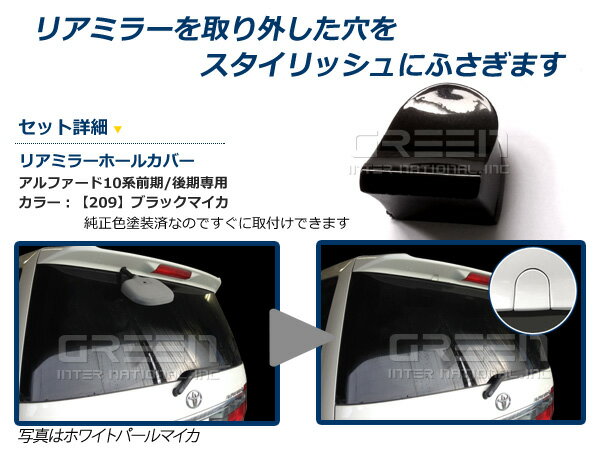 アルファード 10系 ANH[MNH]10W/15W(H14.05〜H20.05) リアゲートミラーホールカバー　塗装済み リアミラーホールカバー　ブラックマイカ　209