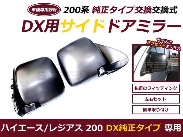 【送料無料】 ハイエース 200系 DX 交換式 ドアミラー 純正タイプ 左右セット 平成16年〜新型 現行 標準ボディ ワイドボディ 【トヨタ サイドミラー 鏡 本体 純正仕様 フロント 2個セット 交換 補修】