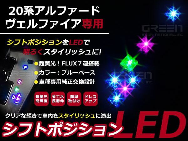 【メール便送料無料】 アルファード/ヴェルファイア20系 LEDシフトポジション シフトレバー シフトノブ LED ライト イルミネーション カー用品 内装 アクセサリー カスタム パーツ ルームランプ