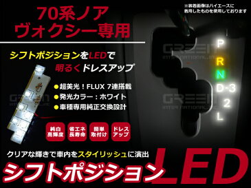 【選べるカラー4色】 ヴォクシー/ノア H19.6〜 70系 LEDシフトゲートイルミネーション シフトイルミ ブルー ホワイト ピンク グリーン 青 白 桃 緑 内装パーツ LED