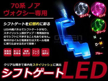 【選べるカラー4色】 ヴォクシー/ノア H19.6〜 70系 LEDシフトゲートイルミネーション シフトイルミ ブルー ホワイト ピンク グリーン 青 白 桃 緑 内装パーツ LED