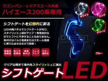 【選べるカラー4色】 ハイエース H19.8〜 200系 LEDシフトゲートイルミネーション シフトイルミ ブルー ホワイト ピンク グリーン 青 白 桃 緑 内装パーツ LED