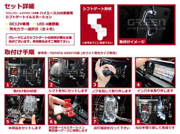 【選べるカラー4色】 ハイエース H19.8〜 200系 LEDシフトゲートイルミネーション シフトイルミ ブルー ホワイト ピンク グリーン 青 白 桃 緑 内装パーツ LED