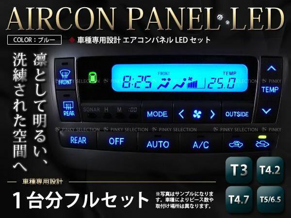 【メール便送料無料】 エアコンパネルLED カローラスパシオ NZE12 ZZE12 H13.5〜H19.6 ブルー/青 エアコンLED トヨタ オート・デジタル表示【T3 T4.2 T4.7 T5 インテリア パネル バルブ ライト AC 電球 ランプ 内装 イルミ ドレスアップ】