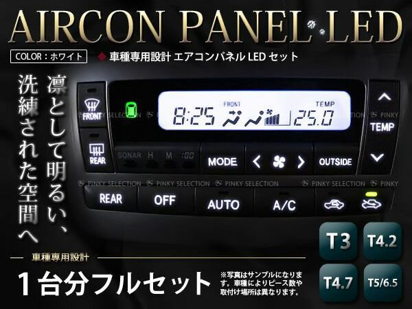 【メール便送料無料】 エアコンパネルLED カローラスパシオ NZE12 ZZE12 H13.5〜H19.6 ホワイト/白 エアコンLED トヨタ マニュアル.アナログ表示【T3 T4.2 T4.7 T5 インテリア パネル バルブ ライト AC 電球 ランプ 内装 イルミ ドレスアップ】