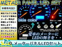 【メール便送料無料】 メーターパネルLED ワゴンR MC11/22S H12.12〜H15.9 ブルー メーターLED スズキ【T3 T4.2 T4.7 T5 インテリア パネル バルブ ライト AC 電球 ランプ 内装 イルミ ドレスアップ】 2