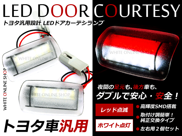 GRX120系 マークX 前期 後期対応 左右セット 24発LEDドアカーテシランプ 赤(レッド)点滅/白(ホワイト)点灯