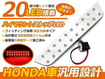 ホンダ車 汎用 N BOX JF ステップワゴン RK フィット GD JB バモス HM フリード GB LED ハイマウントストップランプ LEDライト LEDランプ