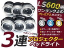 3色選択蚊レプリカ LS600h 3連プロジェクター LEDイカリング付 6000k 18w イカリング が ｛ブルー ホワイト アンバー｝ LEDキット合計18W爆光仕様【DIY加工品】【あす楽対応_近畿】【50%OFF】【RCP】DIY 加工 に