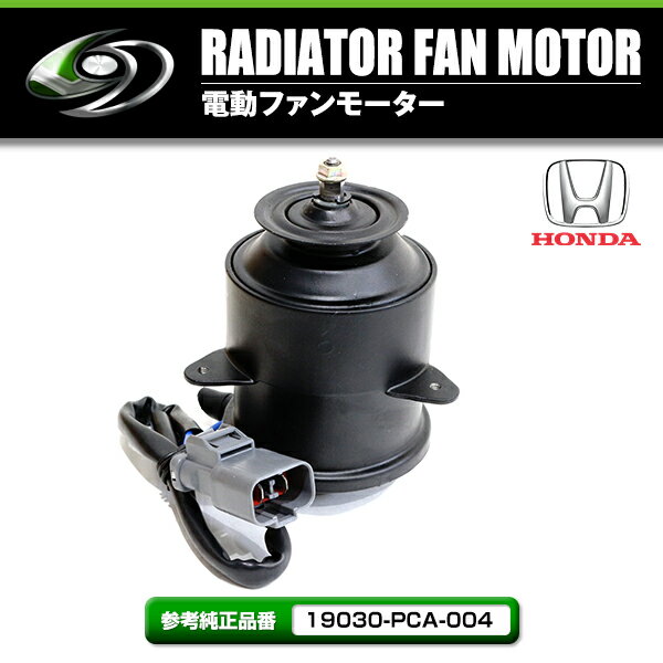 【送料無料】 電動ファンモーター ホンダ ステップワゴンスパーダ RF3 RF4 RF5 RF6 RF7 RF8 参考純正品番：19030-PCA-004 ラジエーター 電動 ファンモーター 2