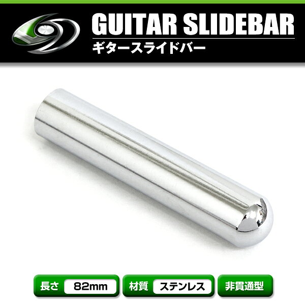 【メール便送料無料】 ステンレス製 ギタースライドバー ギター スライドバー 83mm...